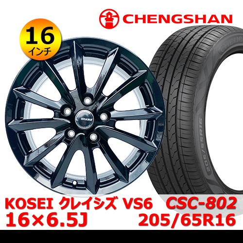 新品タイヤ&ホイール 16インチ 4本セット【KOSEI クレイシズ VS6 16×6.5J In40 5H PCD114.3 ハブ73mm】+【（2022年製）サマータイヤ CHENGSHAN(チャンシャン) CSC-802 205/65R16】