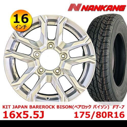 新品タイヤ&ホイール 16インチ 4本セット【KIT JAPAN BAREROCK BISON 16x5.5J In22 5H PCD139.7 ハブ109mm】+【（2023年製）サマータイヤ ナンカン FT-7 175/80R16】