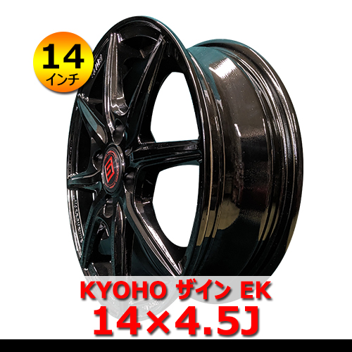 【14インチ】新品 KYOHO ザイン EK 14×4.5J In45 4H PCD100 ハブ67ｍｍ ブラック アルミホイール4本 軽自動車