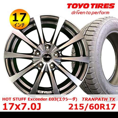 新品冬タイヤホイール4本セット HOT STUFF Exceeder E03 17×7.0J In38 5H PCD114.3 トーヨー TRANPATH TX 215/60R17