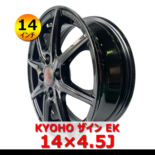 【14インチ】新品 KYOHO ザイン EK 14×4.5J In45 4H PCD100 ハブ67ｍｍ ブラック アルミホイール4本 軽自動車