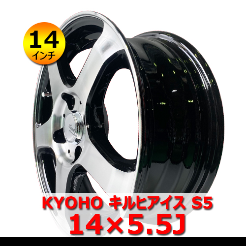 【14インチ】新品 KYOHO キルヒアイス S5 14×5.5J In45 4H PCD100 ハブ67ｍｍ ブラック ポリッシュ アルミホイール4本 コンパクトカー
