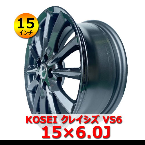 【15インチ】新品 KOSEI クレイシズ VS6 15×6.0J In45 5H PCD100 ハブ67mm ガンメタ アルミホイール4本 セダン・コンパクトカー