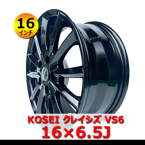 【16インチ】新品 KOSEI クレイシズ VS6 16×6.5J In40 5H PCD114.3 ハブ73mm グロッシーブラック アルミホイール4本 セダン