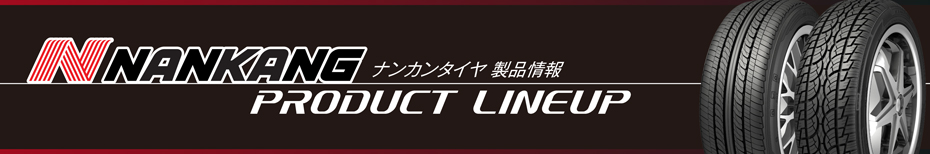 ナンカンタイヤ 製品情報