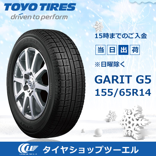 スタッドレスタイヤ入荷 155/65R14 - 福山市のタイヤショップツーエル
