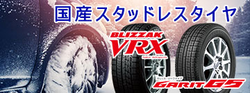 国産スタッドレスタイヤ