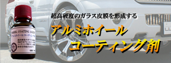 アルミホイールコーディング剤