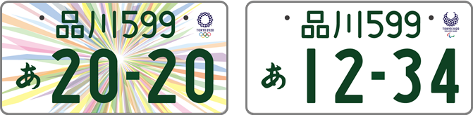 2020年東京オリンピック・パラリンピック競技大会特別仕様のナンバープレート