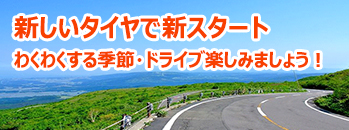 新しいタイヤ