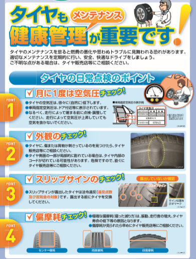 一般社団法人日本自動車タイヤ協会のタイヤ健康管理が重要